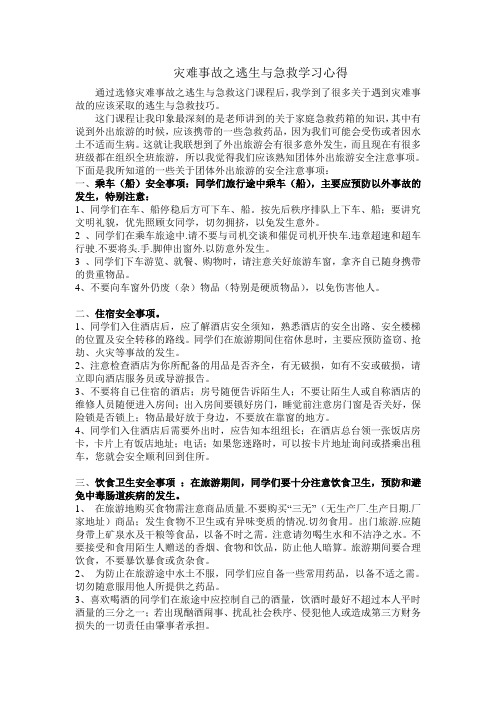 灾难事故之逃生与急救学习心得