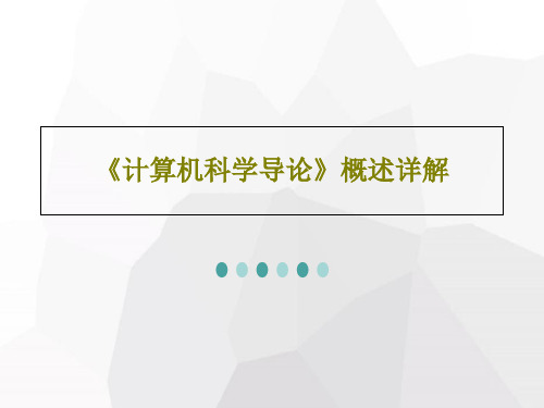 《计算机科学导论》概述详解PPT文档92页