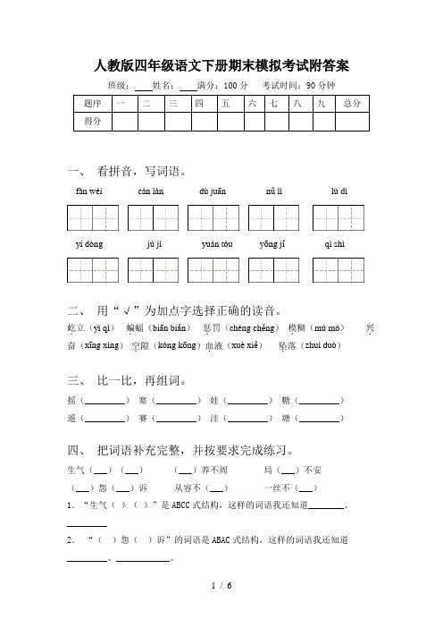 人教版四年级语文下册期末模拟考试附答案