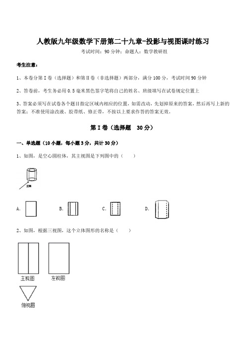 2022年人教版九年级数学下册第二十九章-投影与视图课时练习试卷(含答案详细解析)