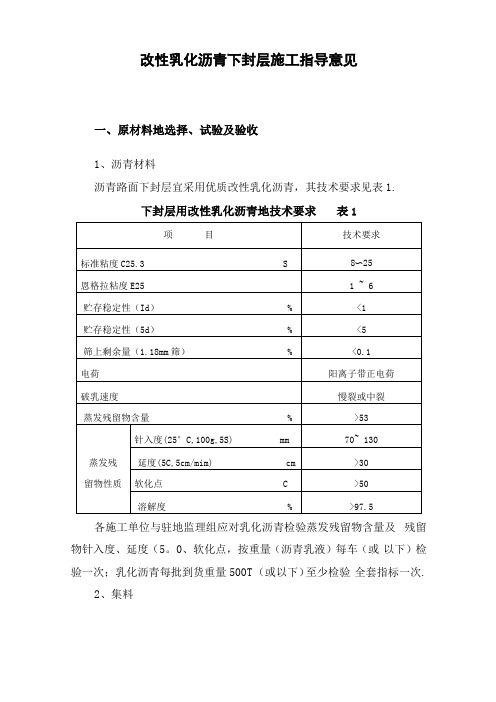 公路工程改性乳化沥青下封层施工方案