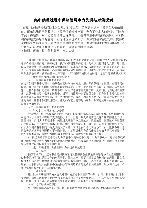 集中供暖过程中供热管网水力失调与对策探索