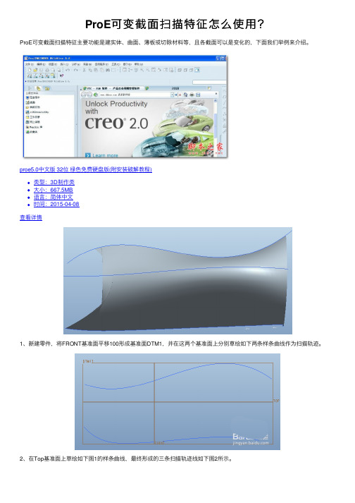 ProE可变截面扫描特征怎么使用？