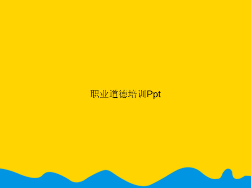 职业道德培训Ppt.精选PPT