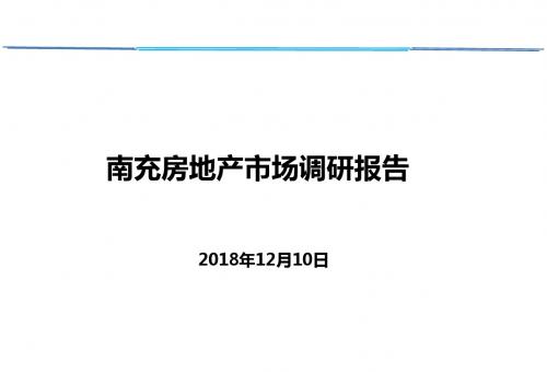 南充市场调研报告(2018)