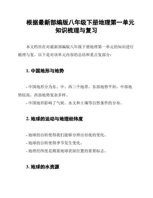 根据最新部编版八年级下册地理第一单元知识梳理与复习