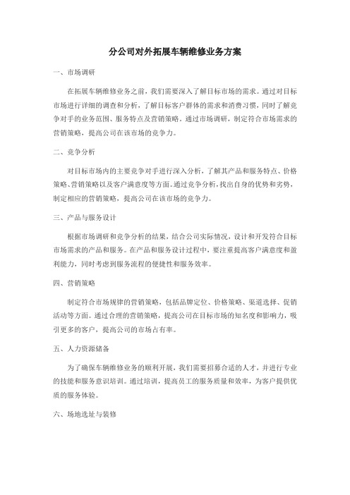 分公司对外拓展车辆维修业务方案