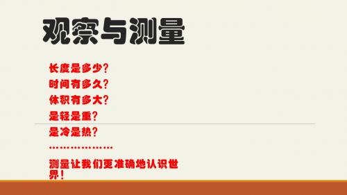 冀教版三年级科学 上册  一、测量长度