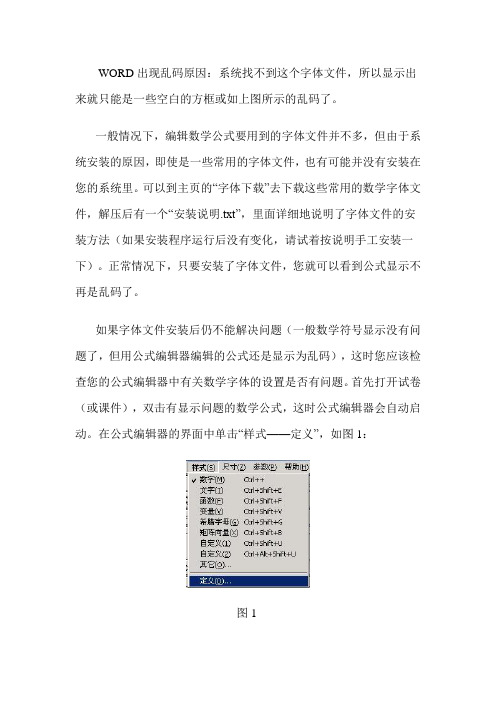 word公式乱码解决办法