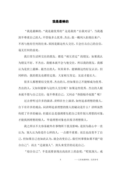 我是最棒的_励志文章_1