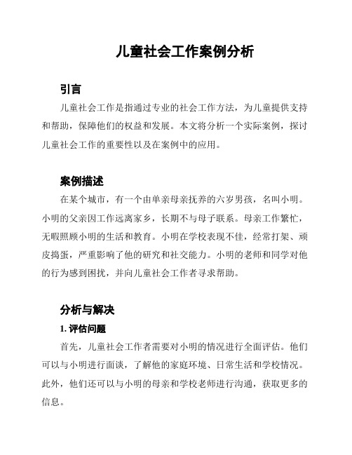 儿童社会工作案例分析