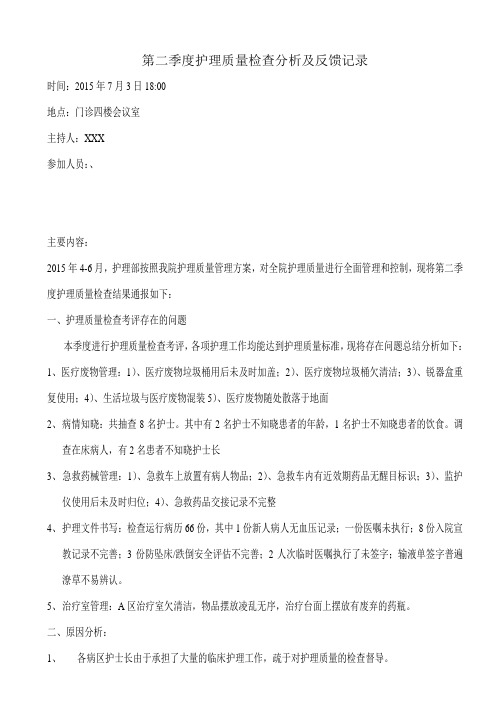 XX医院第二季度护理质量检查分析记录