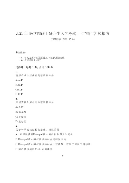 2021年-医学院硕士研究生入学考试试卷-模拟考_生物化学_含参考答案-143kds82