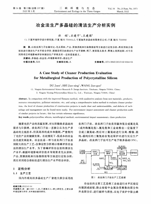 冶金法生产多晶硅的清洁生产分析实例