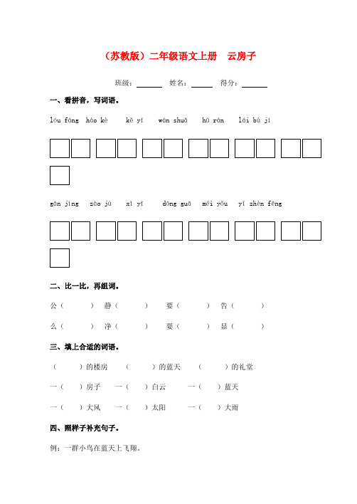 二级语文上册 云房子一课一练(无答案)苏教版