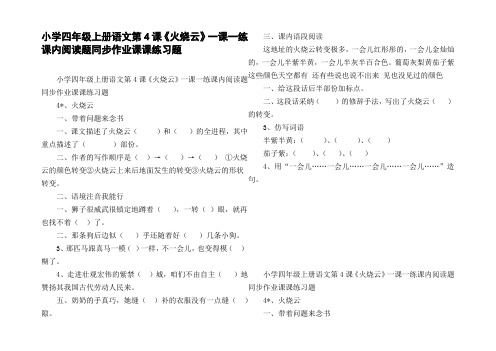 小学四年级上册语文第4课火烧云一课一练课内阅读题同步作业课课练习题