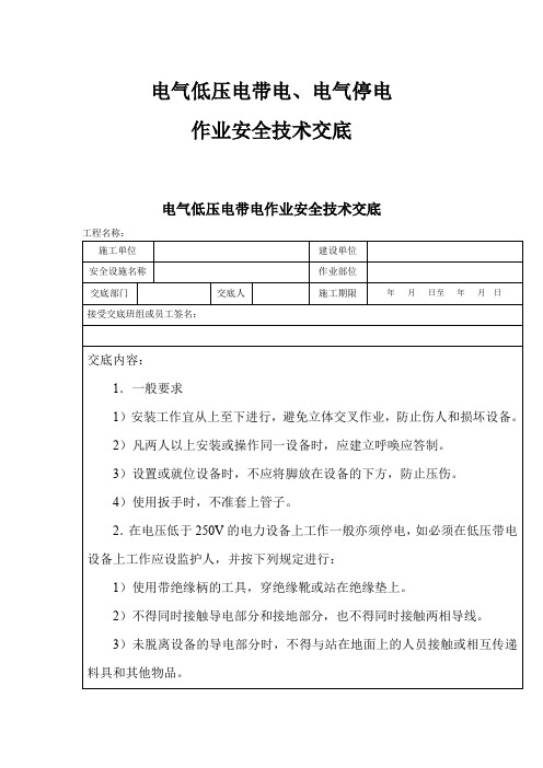 电气低压电带电、电气停电作业安全技术交底