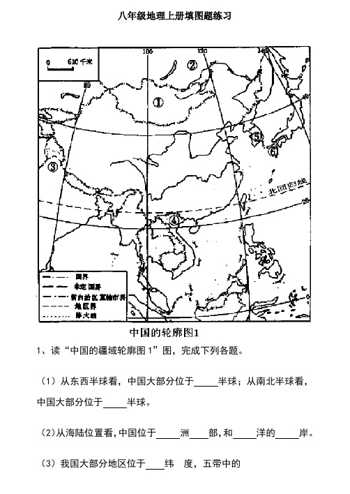 八年级地理上册填图题练习资料讲解