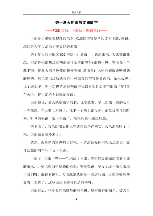 关于夏天的雨散文600字