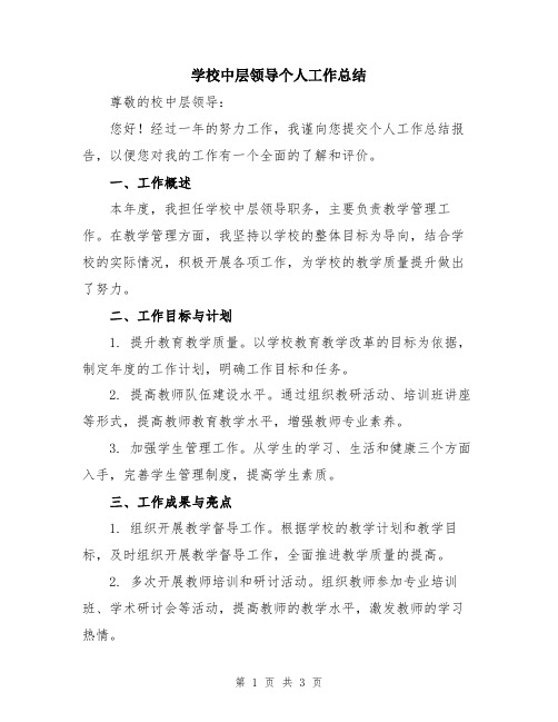 学校中层领导个人工作总结