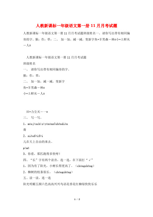 人教新课标一年级语文第一册11月月考试题