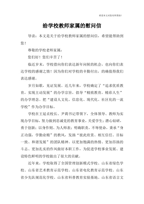 给学校教师家属的慰问信