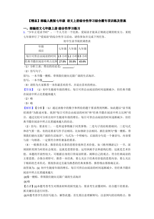 【精品】部编人教版七年级 语文上册综合性学习综合题专项训练及答案