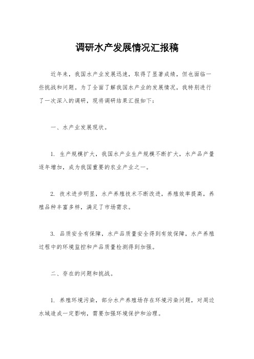 调研水产发展情况汇报稿