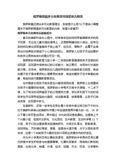 俄罗斯提倡多元化教育特别是幼儿教育