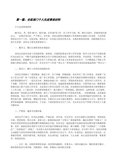 安监部门个人先进事迹材料[修改版]