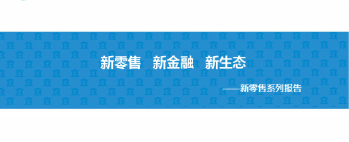 新零售、新金融、新生态-新零售系列研究报告