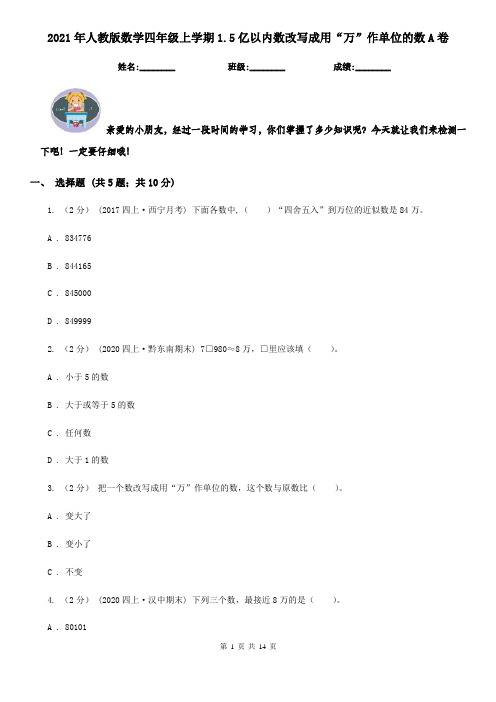 2021年人教版数学四年级上学期1.5亿以内数改写成用“万”作单位的数A卷