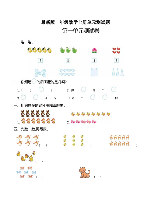 人教版一年级上册数学单元测试题及答案