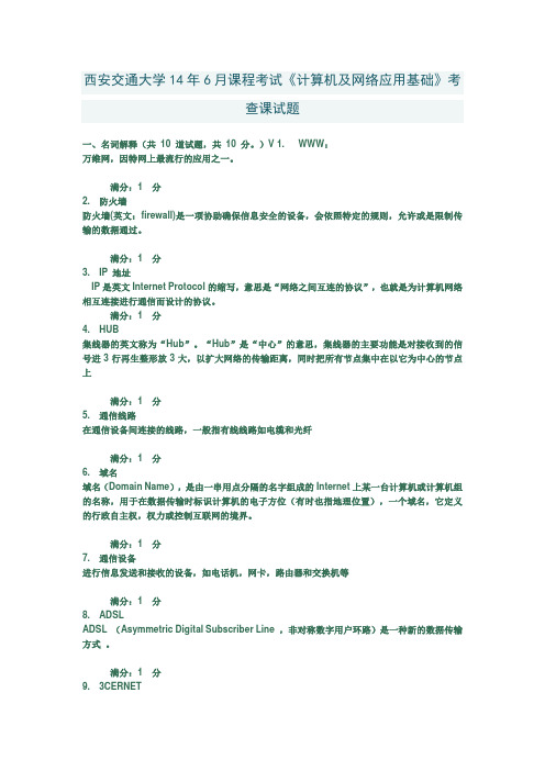 西安交通大学14年6月课程考试《计算机及网络应用基础》考查课试题