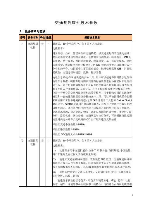 交通规划软件技术参数