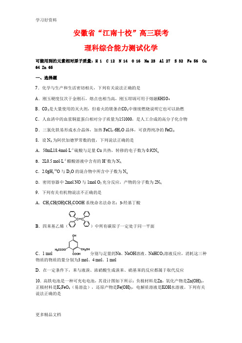 安徽省“江南十校”高三联考素质测试化学试卷及答案汇编