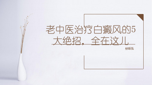 老中医治疗白癜风的5大绝招,全在这儿pptx