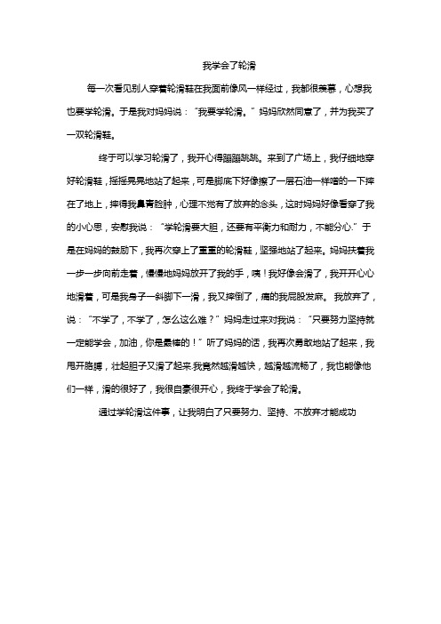 我学会了轮滑