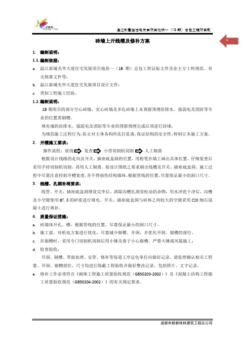 在空心砖墙上开洞、槽施工及重启施工洞方案