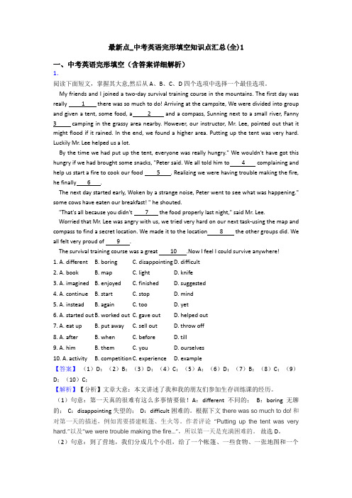 最新点_中考英语完形填空知识点汇总(全)1