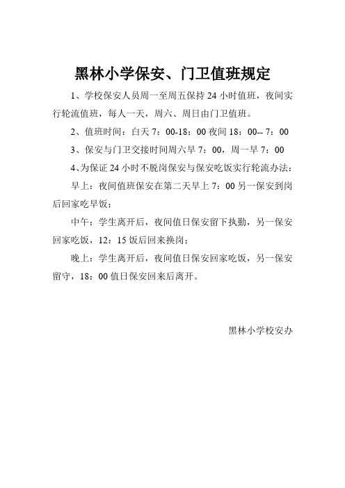 保安、门卫值班规定