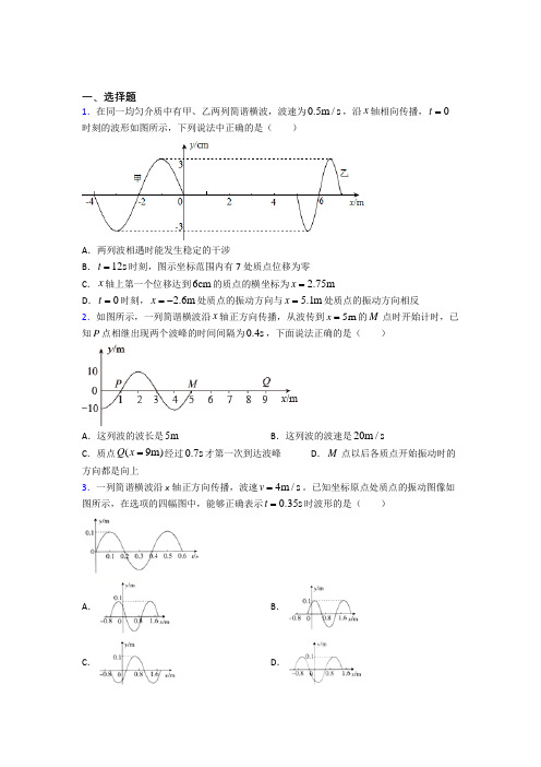 高中物理选修一第三章《机械波》测试(含答案解析)(23)