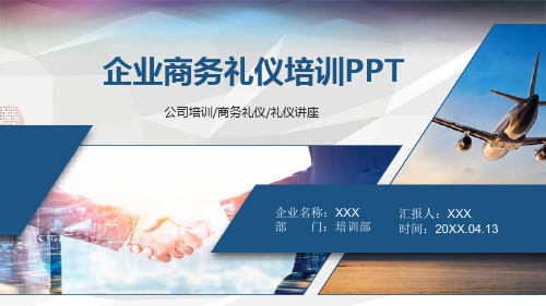 公司企业商务礼仪培训PPT