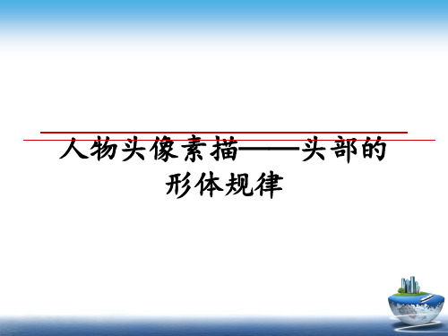 最新人物头像素描——头部的形体规律教学讲义PPT