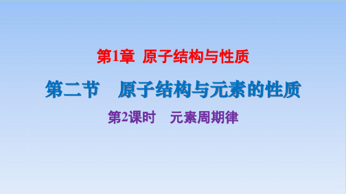 人教版化学选择性必修2 第二节第二课时元素周期律课件