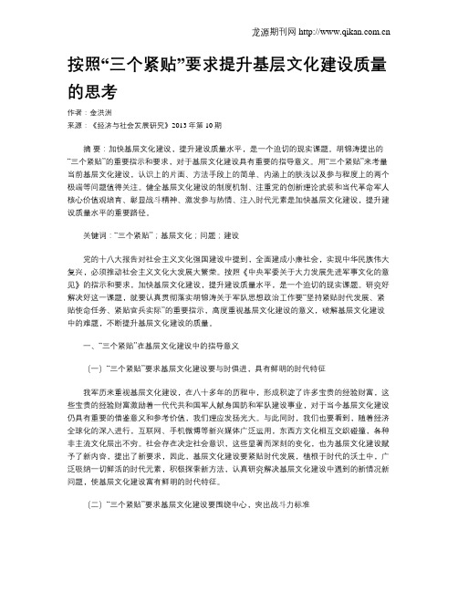 按照“三个紧贴”要求提升基层文化建设质量的思考