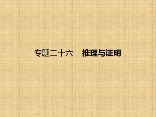 【课标通用】2018届高考数学(理)一轮课件：26-推理与证明(含答案)