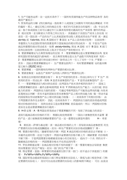国际经济学期末重点