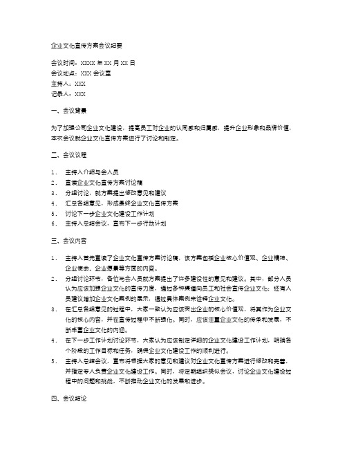 企业文化宣传方案会议纪要