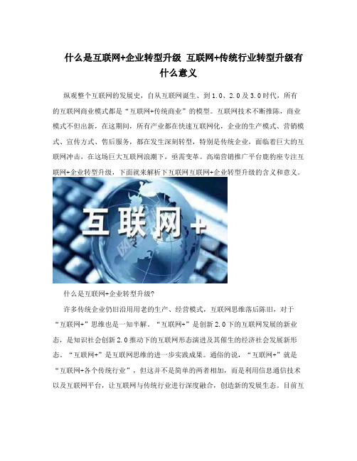 什么是互联网+企业转型升级  互联网+传统行业转型升级有什么意义